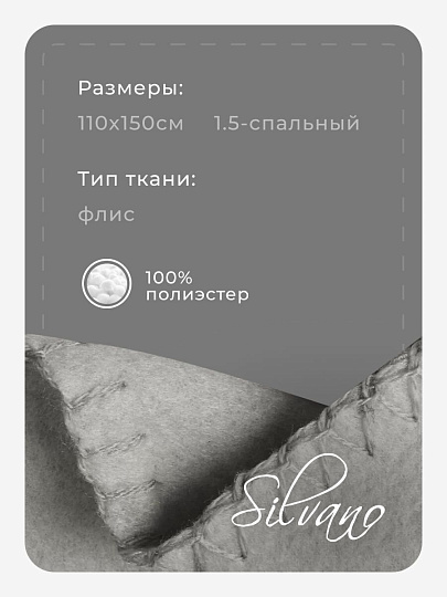 Плед 1.5-спальный, 110х150 см, флис, 100% полиэстер, Silvano, серый однотонный