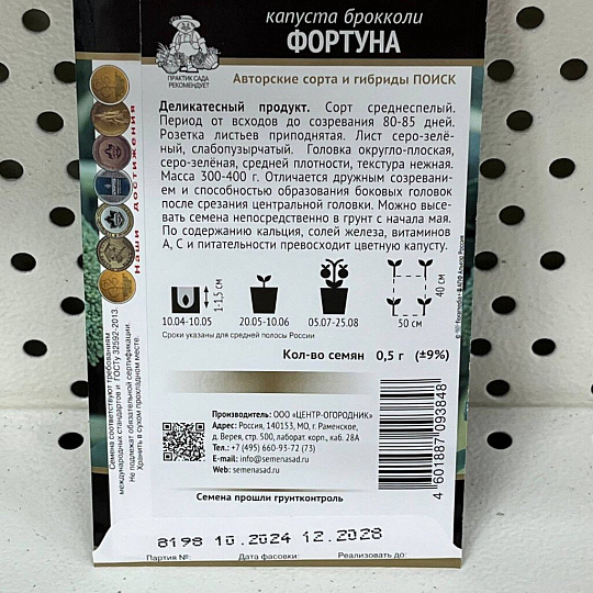 Семена Капуста брокколи, Фортуна, 0.5 г, цветная упаковка, Поиск