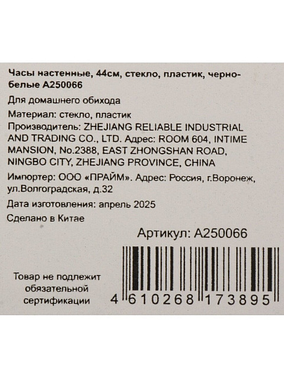 Часы настенные, 44 см, круглые, стекло, пластик, черно-белые, A250066