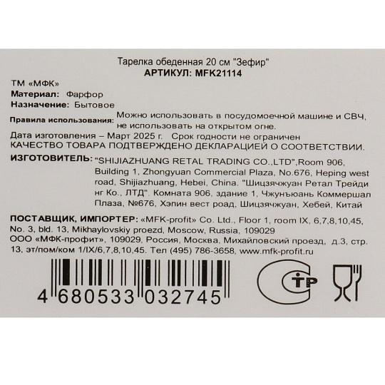 Тарелка обеденная, фарфор, 20 см, круглая, Зефир, МФК, MFK21114