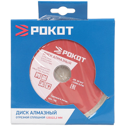 Диск отрезной алмазный Рокот/Фалко сплошной 664-186/664-005, 125 мм