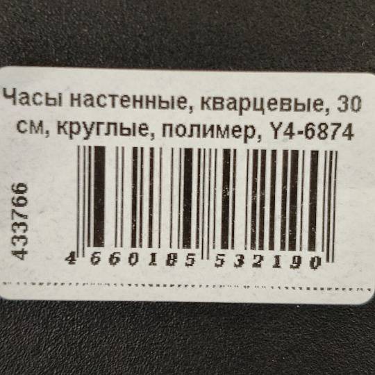 Часы настенные, кварцевые, 30 см, круглые, полимер, Y4-6874