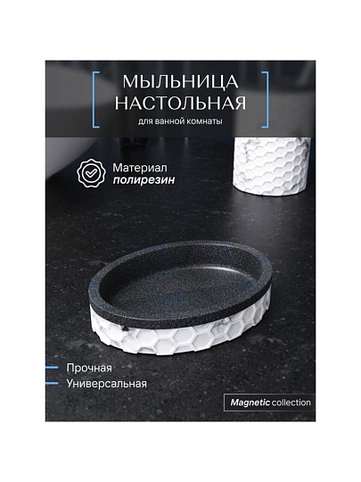 Мыльница настольная, Magnetic, полирезина, FOR-MGN036