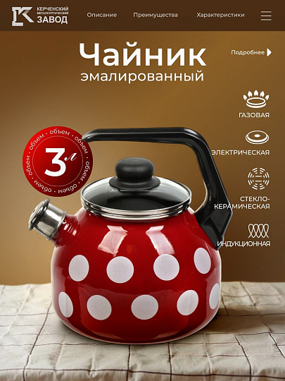 Чайник сталь, эмалированное покрытие, 3 л, со свистком, с пластиковой кнопкой, Сибирские товары, Вишневый белый горох, индукция, С2717.3ЯР*106