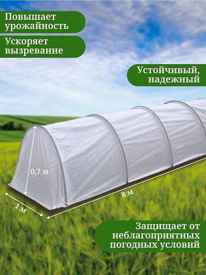 Парник 1х8х0.7 м, спанбонд, 42 г/м2, дуга 2.5 м, пластик, с клипсами, Эконом