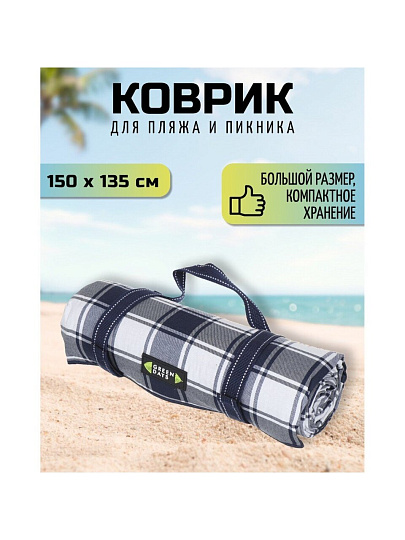 Коврик для пикника 150х135 см, акрил, с ручками, Green Days, Клетка, CA330014.01, синий