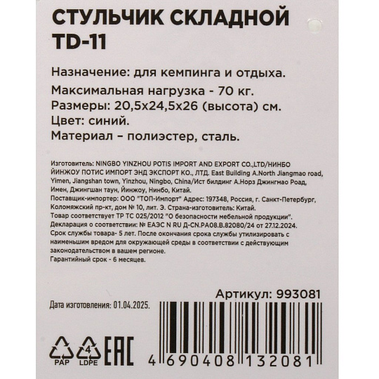 Стул складной сталь, 70 кг, 20.5х24.5х26 см, синий, Ecos, TD-11, 993081