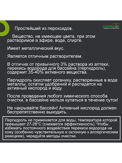 Перекись водорода для бассейнов жидкое средство, техническая марка А, 10 л