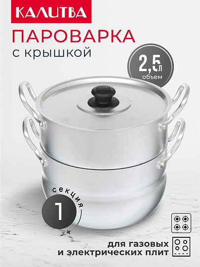 Пароварка алюминий, 18 см, 2.5 л, Калитва, крышка алюминий, 14425