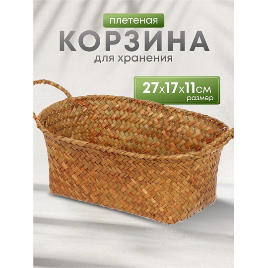 Корзина 27х17х11 см, овальная, плетеная, Y4-8002