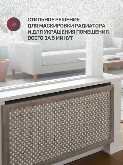 Экран для радиатора, МДФ, 900х600 мм, дуб винтаж, Готико, Стильный Дом