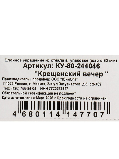 Елочный шар Крещенский вечер, 8 см, стекло, КУ-80-244042