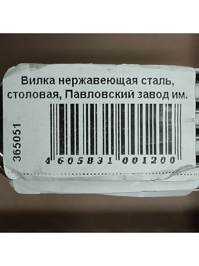 Вилка нержавеющая сталь, столовая, Павловский завод им. Кирова, Волна М-9, СВ-4