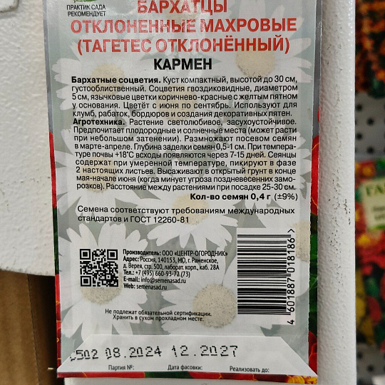 Семена Цветы, Бархатцы, Кармен, 0.4 г, цветная упаковка, Поиск