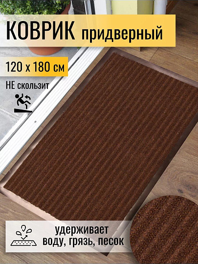 Коврик грязезащитный, 120х180 см, прямоугольный, резина, с ковролином, коричневый, Floor mat, ComeForte, XTL-7002