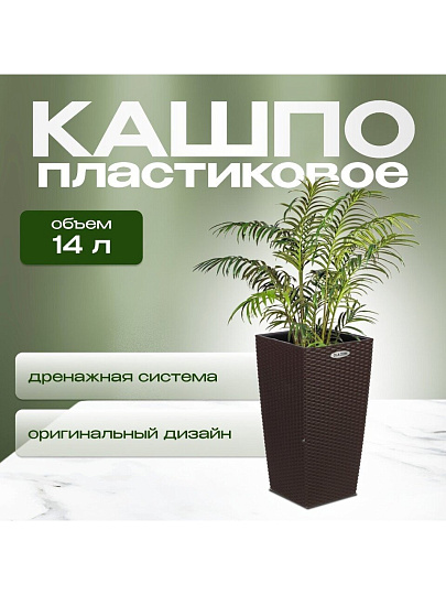 Кашпо пластик, 14 л, 29х29х56.3 см, автополив, для цветов, коричневое, Ola Dom, Rattan