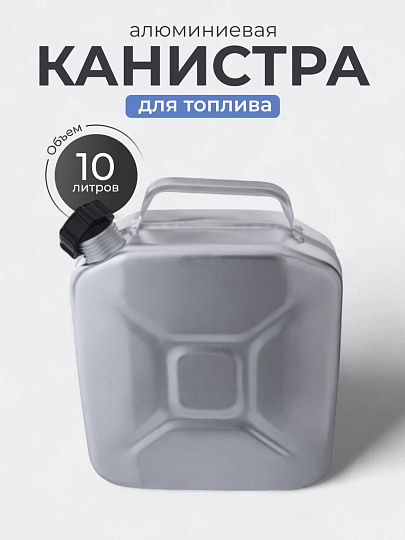 Канистра алюминий, для топлива, 10 л, прямоугольная, МТ-030, Scovo