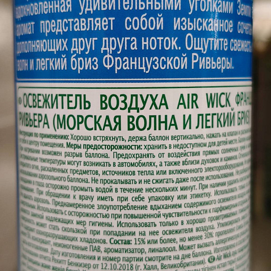 Освежитель воздуха Air Wick, 290 мл, Французская ривьера, 3094504