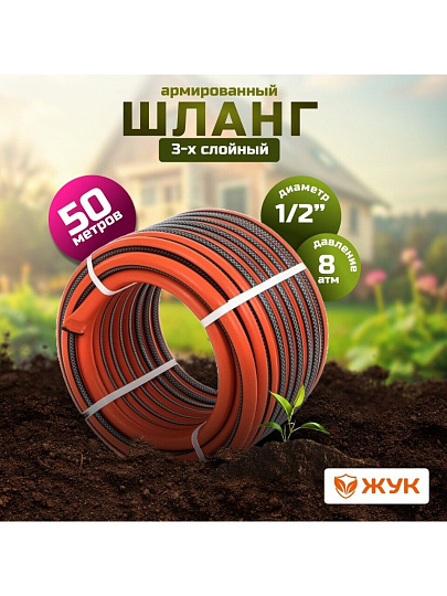 Шланг поливочный, 1/2 '', внутренний d12.5 мм, 8 атм, армированный, 50 м, 3 слоя, Жук, Классик, ТЭП, 1747-00