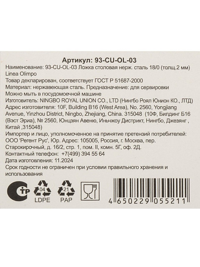 Ложка нержавеющая сталь, столовая, Regent Inox, Linea Olimpo, 93-CU-OL-03