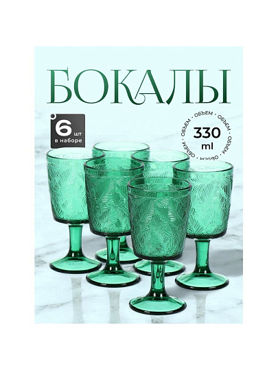 Бокал для вина, 330 мл, стекло, 6 шт, Листья, зеленые, Y6-10182