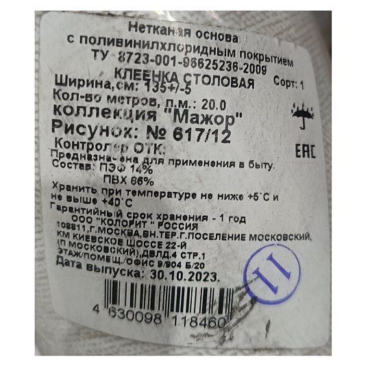 Клеенка Колорит, Перфект Мажор, 1.3х20 м, ПВХ на нетканой основе, 617/12