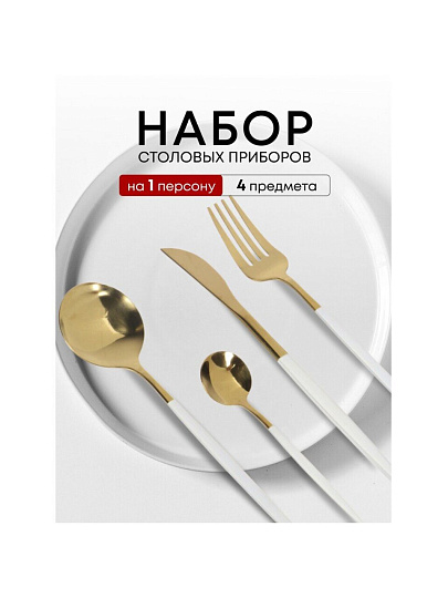 Набор столовых приборов нержавеющая сталь, 4 предмета, подарочная упаковка, Y6-10268