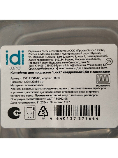 Контейнер пищевой пластик, 0.5 л, 12.3х12.3х6.8 см, IDIland, Lock, 231111601/00