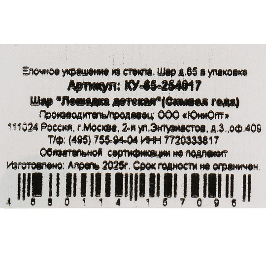 Елочный шар Лошадка детская, 6.5 см, стекло, КУ-65-254017