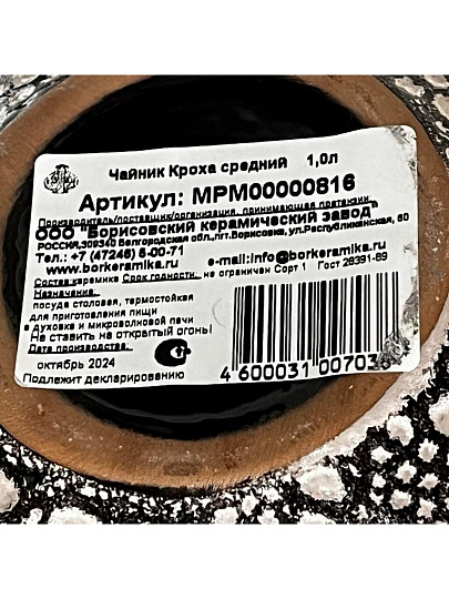 Чайник заварочный керамика, 1 л, средний, Борисовская керамика, Кроха, МРМ00000816