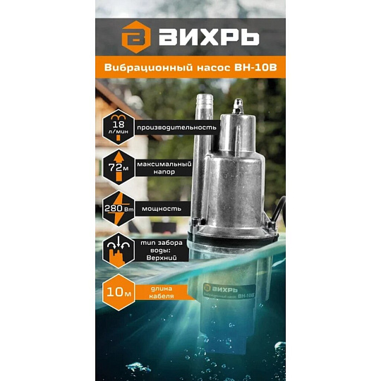 Насос вибрационный, Вихрь, верхний забор, 10 м, 280 Вт, глубина погружения 3 м, максимальный напор 72 м, 1.08 м³/ч, ВН-10В