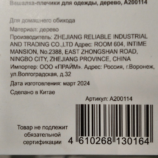 Вешалка-плечики для одежды, дерево, A200114