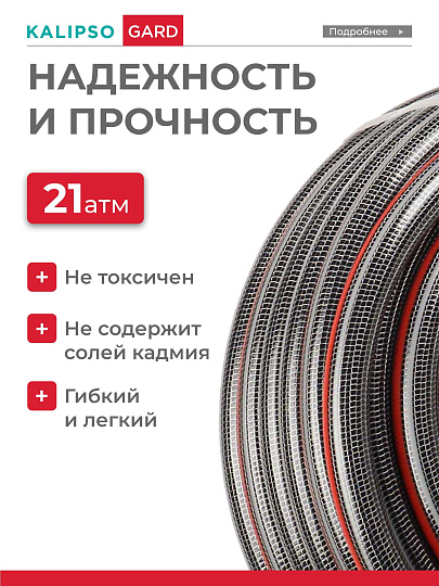 Шланг поливочный, 3/4 '', внутренний d20 мм, 21 атм, армированный, 25 м, 6 слоев, Kalipso, Gard, ПВХ, всесезонный, антиторсионный, AGL273425