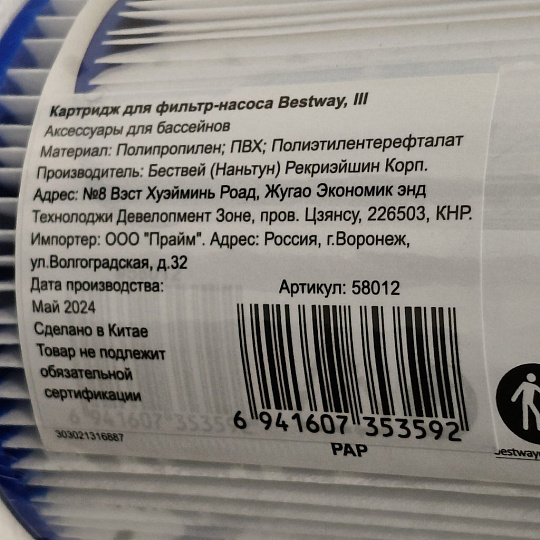 Картридж для фильтр-насоса 58122,58389,58462,58469, Bestway, III, 58012 BW
