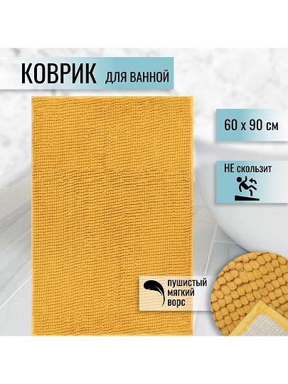 Коврик для ванной, антискользящий, 0.6х0.9 м, полиэстер, горчичный, Макарон, Y3-667
