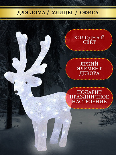 Фигурка декоративная акрил, Олень, 38х62 см, 50LED, 220В, белая, Y4-3071