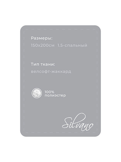 Плед 1.5-спальный, 150х200 см, велсофт жаккард, 100% полиэстер, Silvano, Silvia Однотон, светло-серый, 150/002-SIL/CL