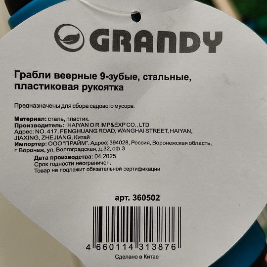 Грабли веерные, 9 зуб, сталь, 13 см, Grandy, Connect, черенок пластиковый