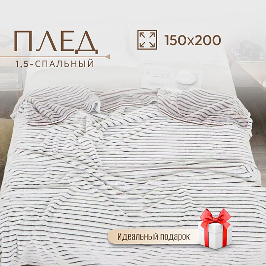 Плед 1.5-спальный, 150х200 см, велсофт жаккард, 100% полиэстер, CL Home, Marmari Полоски, коричневый, 150/004-MAR/LA