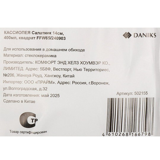 Салатник стеклокерамика, квадратный, 14 см, 0.4 л, Кассиопея, Daniks