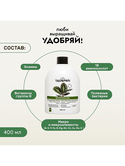 Удобрение Биомолекулы, для декоративно-лиственных, 400 мл, Удобряй!