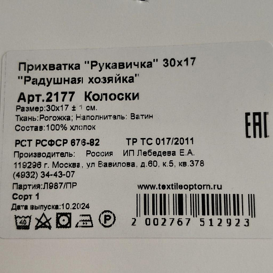 Прихватка-варежка 30х17 см, рогожка, 100% хлопок, Радушная хозяйка, Колоски, 2177