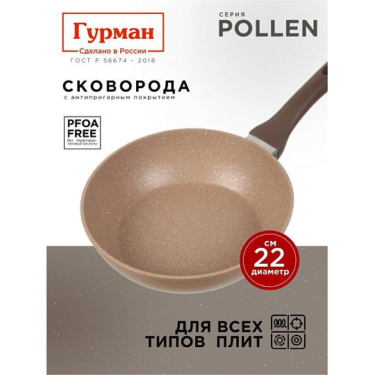 Сковорода алюминий, 22 см, антипригарное покрытие, Гурман, Pollen, индукция, ГМ2201ПОИ