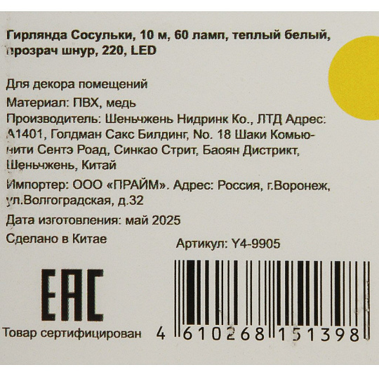 Гирлянда Сосульки, 10 м, 60 ламп, теплый белый, прозрач шнур, 220, LED, Y4-9905