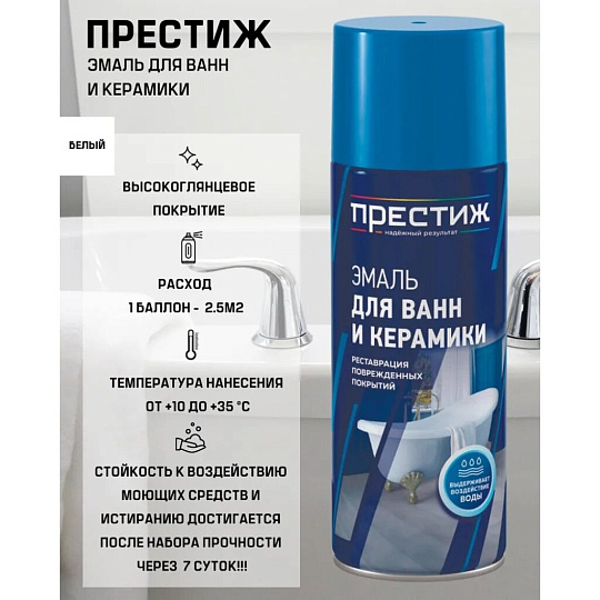 Эмаль аэрозольная, Престиж, для ванн и керамики, глянцевая, белая, 425 мл