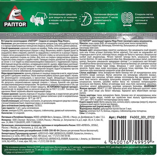 Репеллент от комаров, спираль, без запаха, Раптор, Mega power, 10+2 шт
