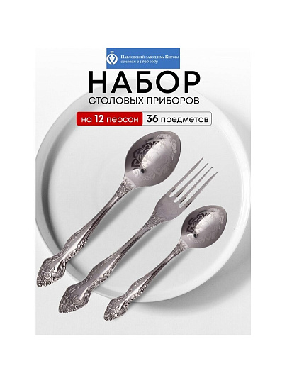 Набор столовых приборов нержавеющая сталь, 36 предметов, с художественной росписью, Павловский завод им. Кирова, Тройка М-3, СН-36М3ХФ1