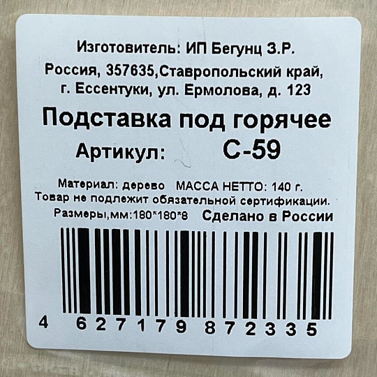 Подставка под горячее, дерево, 18 см, С-59