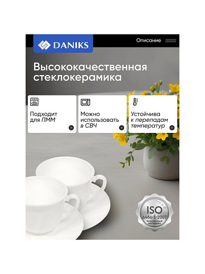 Набор чайный стеклокерамика, 12 предметов, на 6 персон, 190 мл, белый, Daniks, Белый, подарочная упаковка