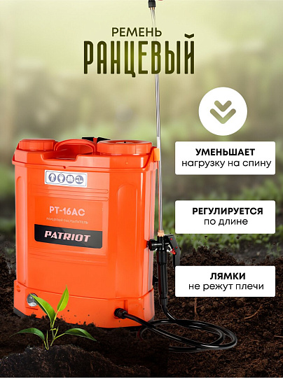 Опрыскиватель садовый аккумуляторный, Patriot, 16 л, свинцово-кислотный, 8 А.ч, 12 В, пластик, ранцевый, PT-16AC